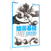 素描静物-绘画基础2000例