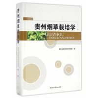 贵州烟草栽培学