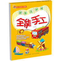 幼儿互动小百科：全能手工