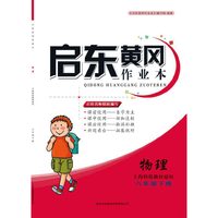 2016年春 启东黄冈作业本（书+卷）：八年级物理下（上海科技教材适用）