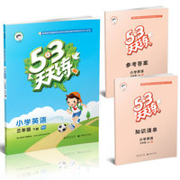 53天天练 小学英语 三年级下册（RP 人教PEP版 2016年春）