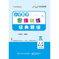小学数学思维训练经典题组（五年级第3册修订版）