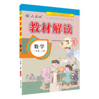 人教版 2016秋 新版教材解读 数学一年级上册