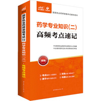 中公版·2016国家执业药师资格考试辅导用书：药学专业知识二高频考点速记（新大纲版）
