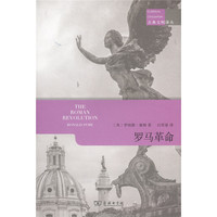 罗马革命(古典文明译丛)
