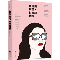 认得清自己,付得起代价