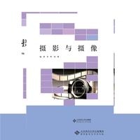 高等职业教育“十三五”规划教材：摄影与摄像