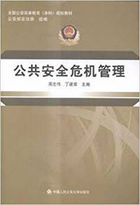 公共安全危机管理