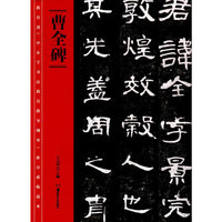曹全碑