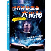 世界神秘现象大揭秘-自然探索发现