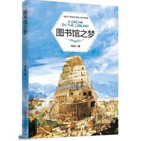 长篇小说:图书馆之梦