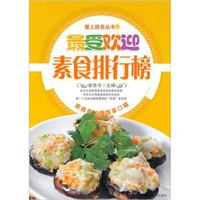 爱上厨房4:最受欢迎素食排行榜