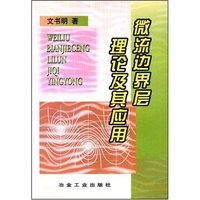 微流边界层理论及其应用