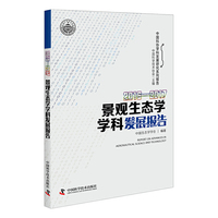 2016-2017景观生态学学科发展报告