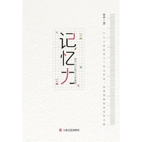 记忆力:申平小小说三十年选粹