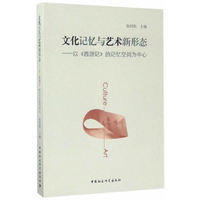文化记忆与艺术新形态——以《西游记》的记忆空间为中心