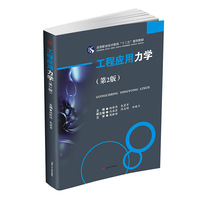 工程应用力学(第2版)（内容一致，印次、封面或原价不同，统一售价，随机发货）