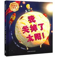 我关掉了太阳!(大奖章绘本8)