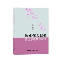 跨文化交际与英语思维教学研究