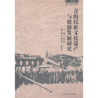 青海民族文化遗产与旅游发展研究