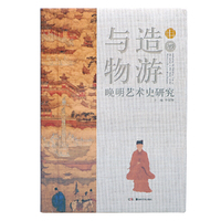 与造物游——晚明艺术史研究（壹）