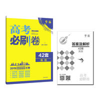 理想树2019新版 模拟试题汇编 高考必刷卷42套英语 67高中自主复习