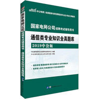 国家电网招聘考试中公2019国家电网公司招聘考试辅导用书通信类专业知识全真题库