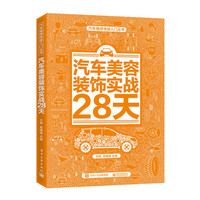 汽车美容装饰实战28天