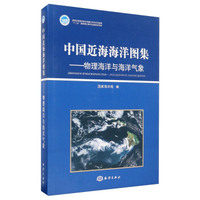 中国近海海洋图集：物理海洋与海洋气象