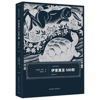 伊索寓言500则（插图修订本）