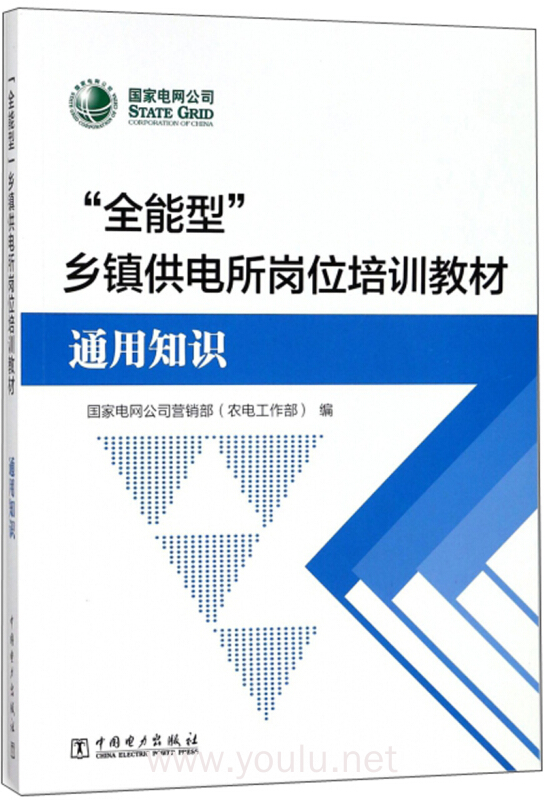 "全能型"乡镇供电所岗位培训教材(通用知识)