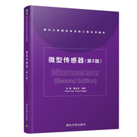 微型传感器（第2版）（清华大学微机电系统工程系列教材）