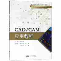 CAD/CAM应用教程