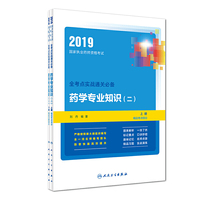 2019国家执业药师资格考试：全考点实战通关必备 药学专业知识（二）（上、下册）