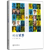 三十年  三十人：岭南筑梦