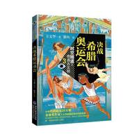 决战希腊奥运会（时空隧道之奇遇古文明 3）