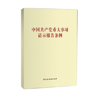 中国共产党重大事项请示报告条例