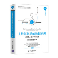 主数据驱动的数据治理——原理、技术与实践