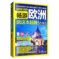 畅游欧洲