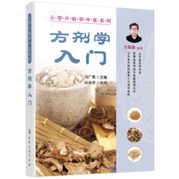从零开始学中医系列--方剂学入门