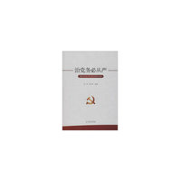 治党务必从严
