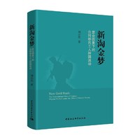 新淘金梦：复合因素下的合同移工跨国流动