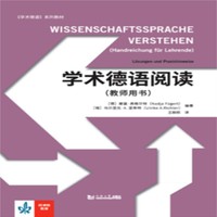 学术德语阅读（教师用书）