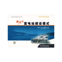 电力新农村系列丛书 新农村变电站建设模式