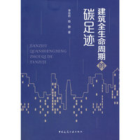 建筑全生命周期的碳足迹