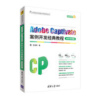 Adobe Captivate案例开发经典教程(微课视频版)