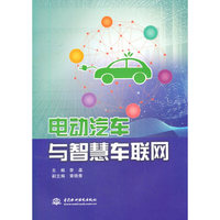 电动汽车与智慧车联网