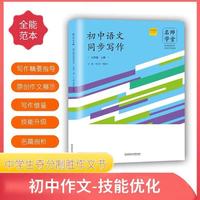 【名师学堂】2021初中语文同步写作九年级上册 语文教材同步中学生夺分制胜作文书 作文抢分诀窍中考不丢分提升写作能力赢定中考