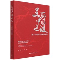 美丽中国建设：基于复杂科学管理的思索