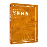 日语专业本科生教材:职场日语
